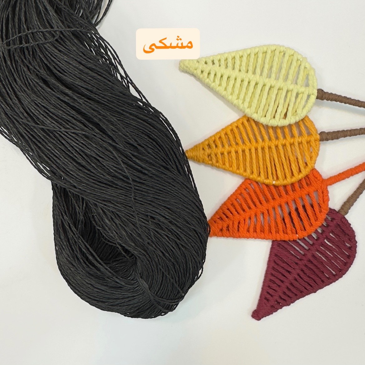 نخ رافیا تابیده مشکی