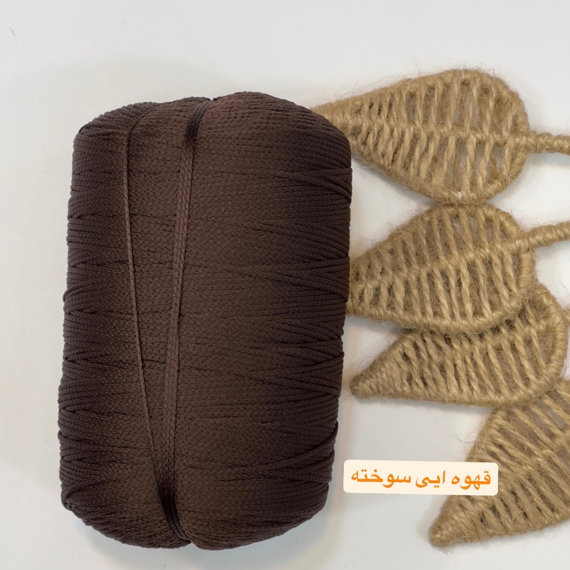 مکرومه تک سوزنه قهوه ای سوخته