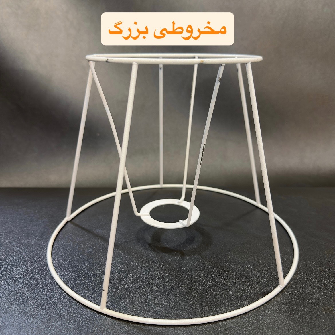 فریم اباژور مخروطی بزرگ