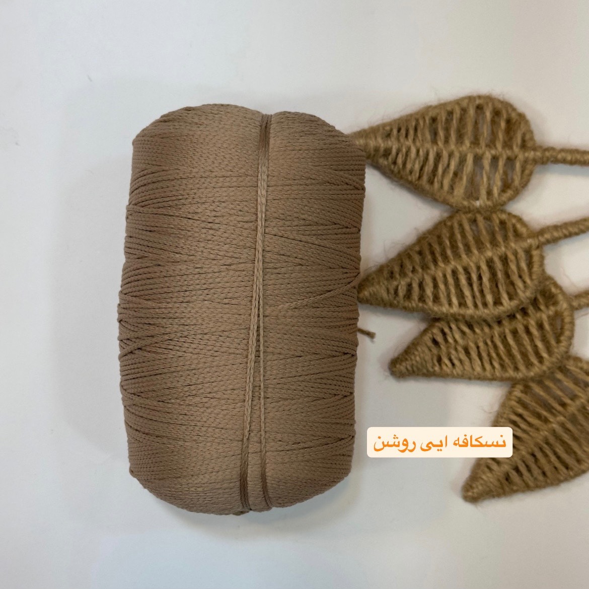 مکرومه تک سوزنه نسکافه ایی روشن