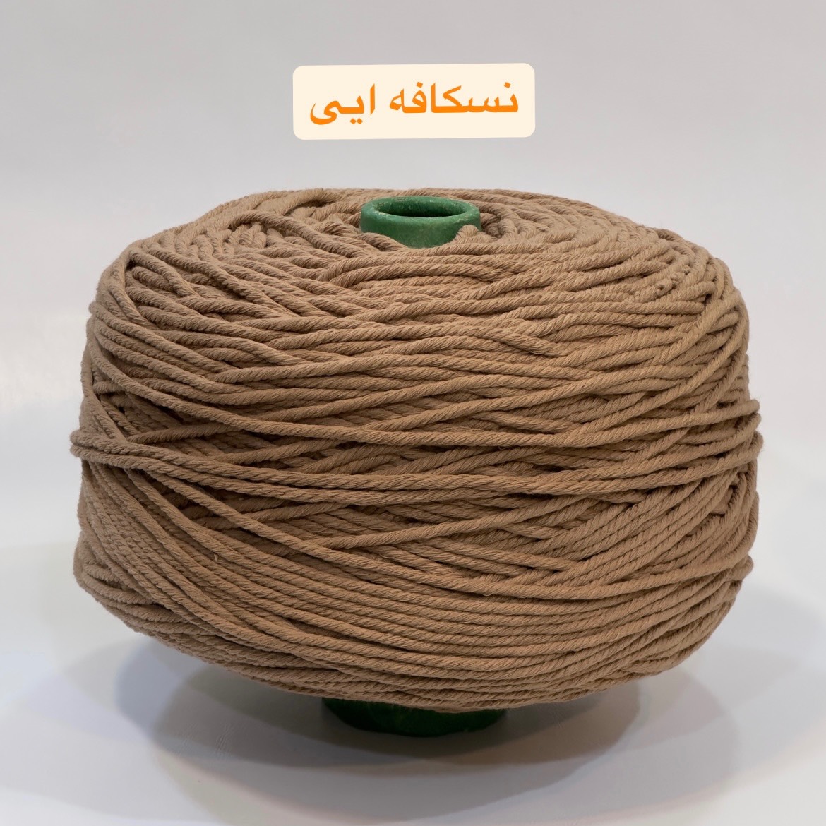 نخ مکرومه تابیده نسکافه ایی
