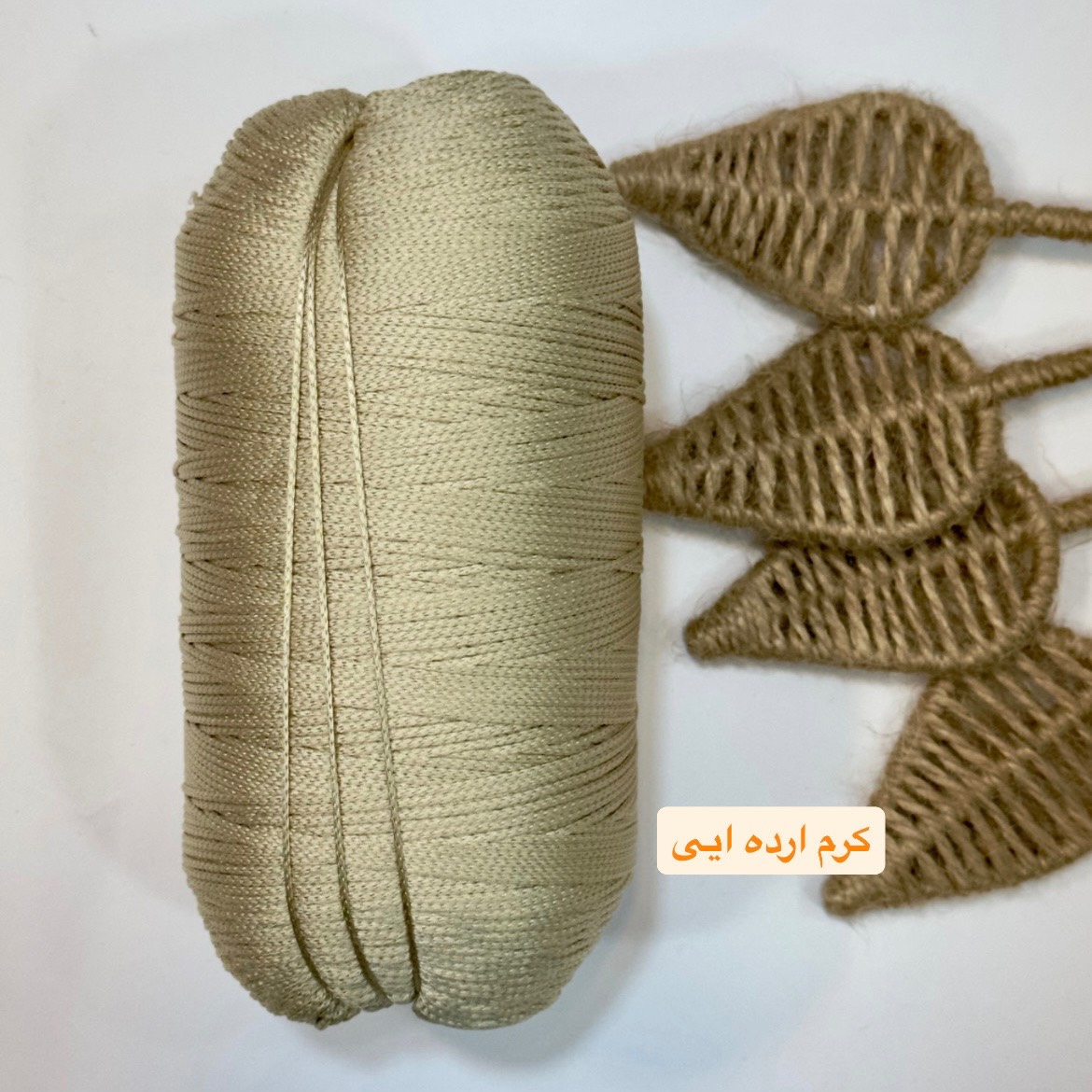 مکرومه تک سوزنه کرم ارده ایی
