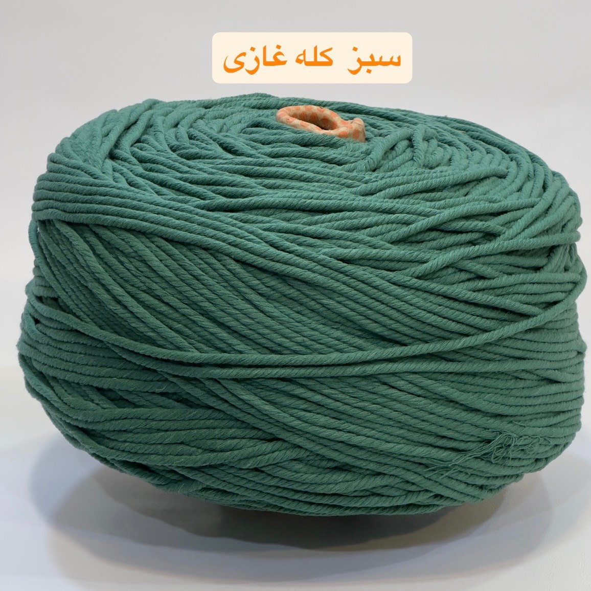 نخ مکرومه تابیده سبزکله غازی