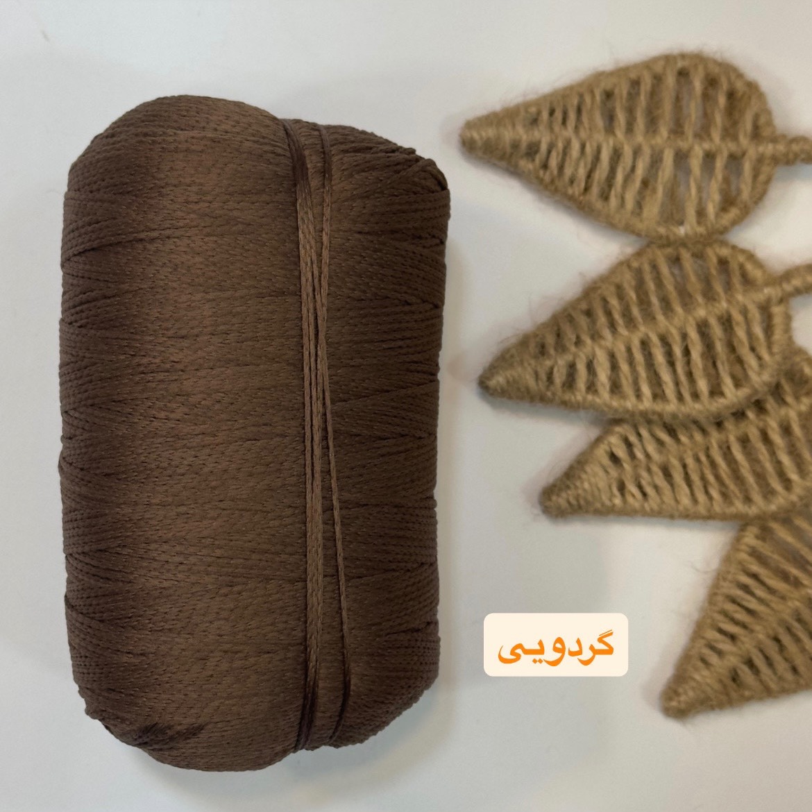 مکرومه تک سوزنه قهوه ایی